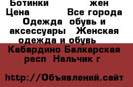 Ботинки Dr.Martens жен. › Цена ­ 7 000 - Все города Одежда, обувь и аксессуары » Женская одежда и обувь   . Кабардино-Балкарская респ.,Нальчик г.